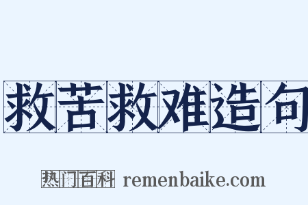 救苦救难造句是什么意思的图片